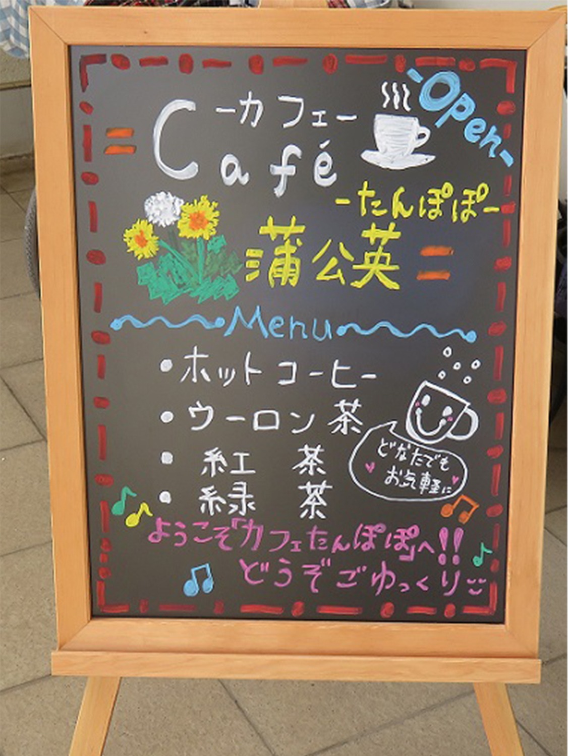 カフェ「たんぽぽ」開催中にたんぽぽの門の前に出ている看板です。